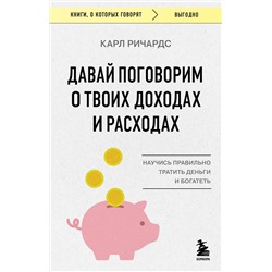 Эксмо Карл Ричардс "Давай поговорим о твоих доходах и расходах"