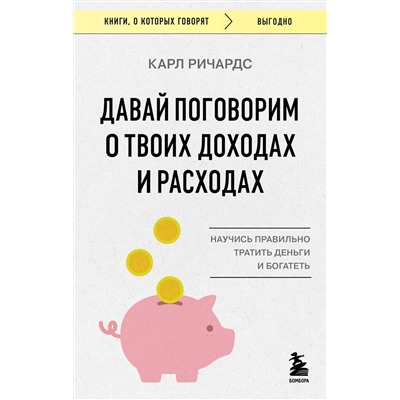Эксмо Карл Ричардс "Давай поговорим о твоих доходах и расходах"
