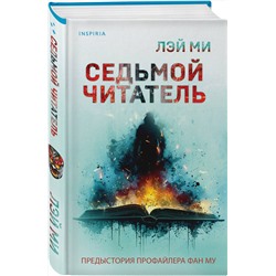 Эксмо Лэй Ми "Седьмой читатель (#4)"