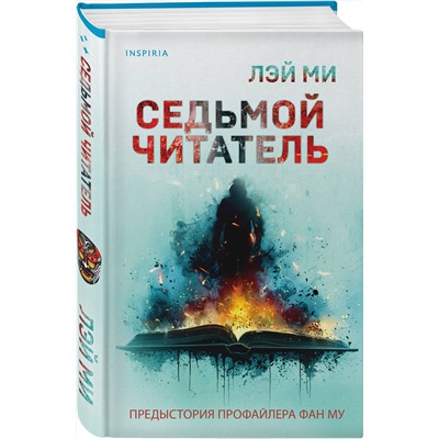 Эксмо Лэй Ми "Седьмой читатель (#4)"