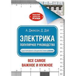 АСТ Альберт Джексон "Электрика. Популярное руководство"