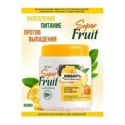 Витэкс SuperFRUIT Маска-бальзам против выпадения волос 3в1 Имбирь+фруктовый микс 450 мл