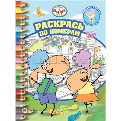 Раскрась по номерам № РПН 2307 "Отель у Овечек"