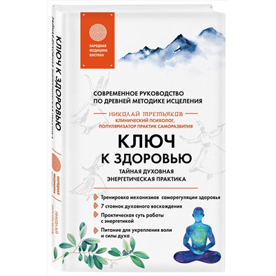 Эксмо Николай Третьяков "Ключ к здоровью. Тайная духовная энергетическая практика"
