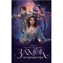 АСТ Мэри Соммер "Замок на третьей горе. Книга 2. Убийцы и те, кого так называют"