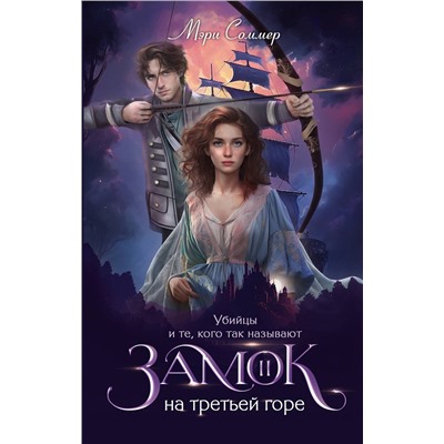 АСТ Мэри Соммер "Замок на третьей горе. Книга 2. Убийцы и те, кого так называют"