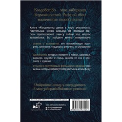 АСТ Тоня А. Браун "Колдовство: дверь в иную реальность. Настольная книга ведьмы по основам магии"