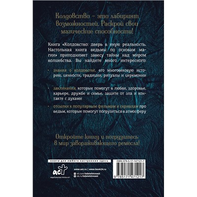 АСТ Тоня А. Браун "Колдовство: дверь в иную реальность. Настольная книга ведьмы по основам магии"