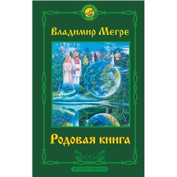 АСТ Владимир Мегре "Родовая книга. Второе издание"