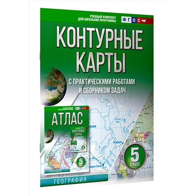 АСТ Крылова О.В. "Контурные карты 5 класс. География. ФГОС (Россия в новых границах)"