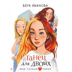 АСТ Иванова В.В. "Танец для двоих"