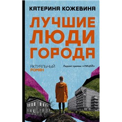 АСТ Катерина Кожевина "Лучшие люди города"