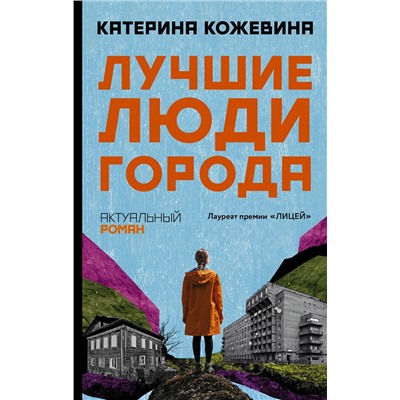 АСТ Катерина Кожевина "Лучшие люди города"