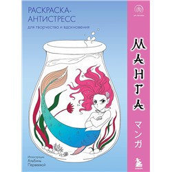 Эксмо "Манга. Раскраска-антистресс для творчества и вдохновения (для ДМ)"