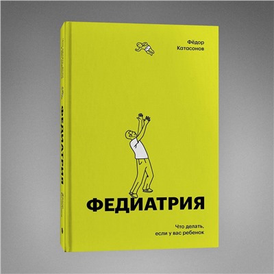 Эксмо Фёдор Катасонов "Федиатрия. Что делать если у вас ребенок (делюкс-версия)"