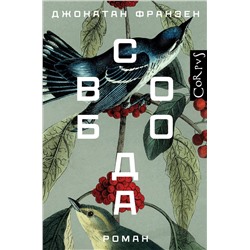 АСТ Джонатан Франзен "Свобода"