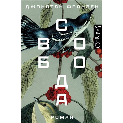 АСТ Джонатан Франзен "Свобода"