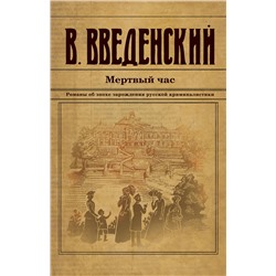 Эксмо Валерий Введенский "Мертвый час"