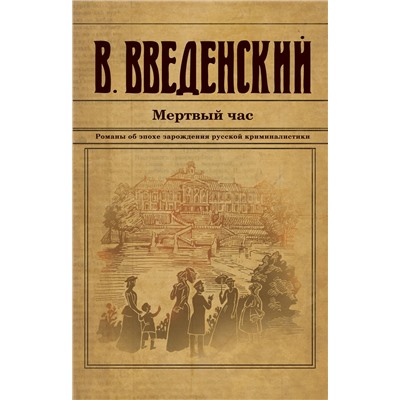 Эксмо Валерий Введенский "Мертвый час"