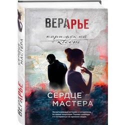 Эксмо Вера Арье "Сердце мастера"