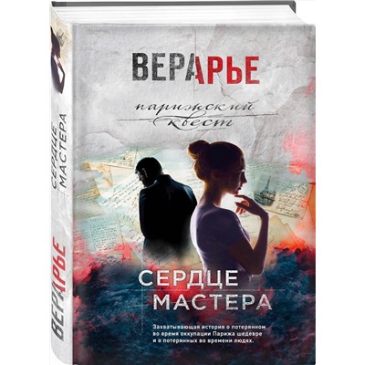 Эксмо Вера Арье "Сердце мастера"