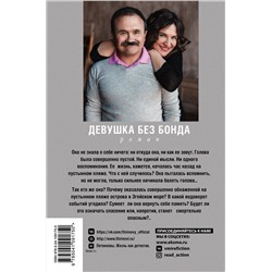 Эксмо Анна и Сергей Литвиновы "Девушка без Бонда"
