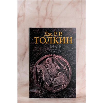 АСТ Толкин Д.Р. "Гибель Артура"