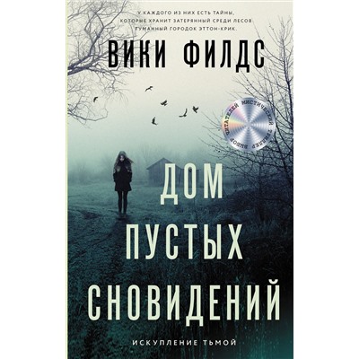 АСТ Вики Филдс "Дом пустых сновидений"