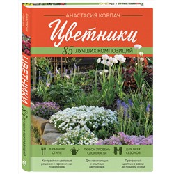Эксмо Анастасия Корпач "Цветники: 85 лучших композиций (новое оформление)"
