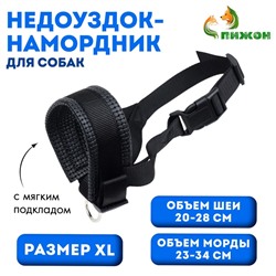 Недоуздок-намордник для собак, размер XL, ОМ 23-34 см, ОШ 20-28 см, с подкладом, чёрный