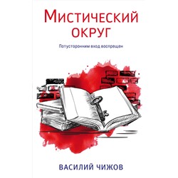 Эксмо Василий Чижов "Мистический округ"
