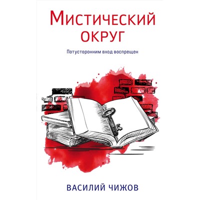 Эксмо Василий Чижов "Мистический округ"