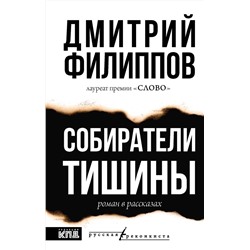 АСТ Дмитрий Филиппов "Собиратели тишины"