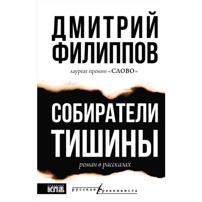 АСТ Дмитрий Филиппов "Собиратели тишины"