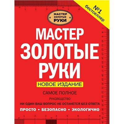 АСТ Джексон А. "Мастер золотые руки. Самое полное руководство . Новое издание"