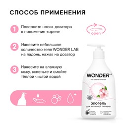 ЭКО гель для интимной гигиены WONDER LAB, 540 мл