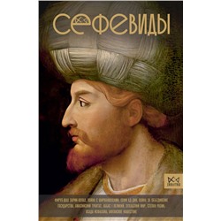 АСТ Фархад Карими "Сефевиды. Иранская шахская династия"