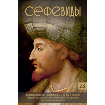 АСТ Фархад Карими "Сефевиды. Иранская шахская династия"