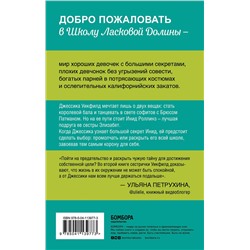 Эксмо Френсин Паскаль "Школа в Ласковой Долине. Секреты (книга №2)"