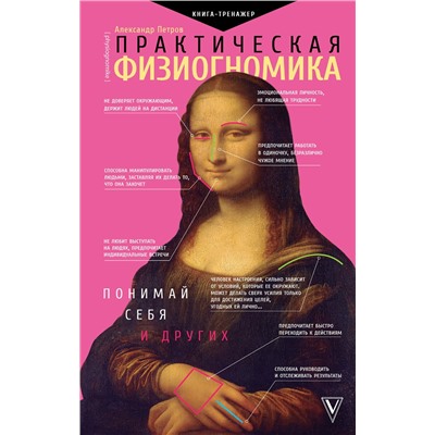 АСТ Петров Александр "Практическая физиогномика. Книга - тренажер"