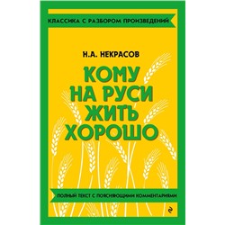 Эксмо Н. А. Некрасов "Кому на Руси жить хорошо"