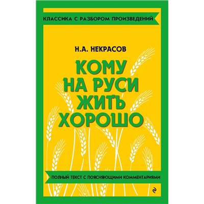 Эксмо Н. А. Некрасов "Кому на Руси жить хорошо"