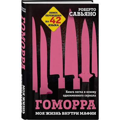 Эксмо Роберто Савьяно "Гоморра. Моя жизнь внутри мафии"