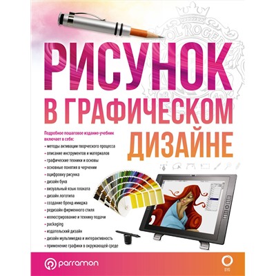 АСТ Parramón "Рисунок в графическом дизайне"