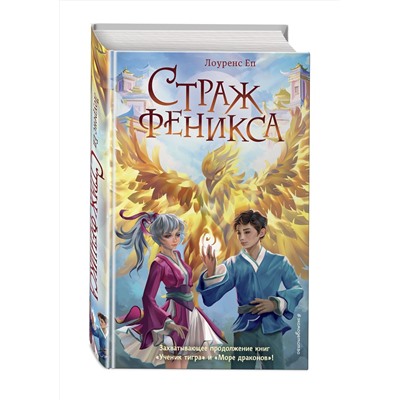 Эксмо Лоуренс Еп "Страж феникса (#3)"
