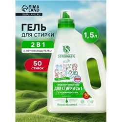 Гель для стирки Synergetic 2 в 1, с пятновыводителем, 1.5 л