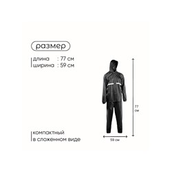 Дождевик - костюм, взрослый, р. 50-54, чёрный
