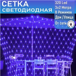 Светодиодная сеть  (220в,3х2м, синяя, 320 ламп)