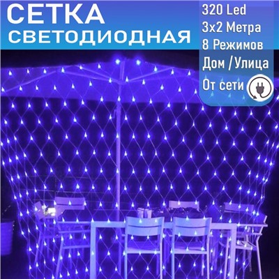 Светодиодная сеть  (220в,3х2м, синяя, 320 ламп)