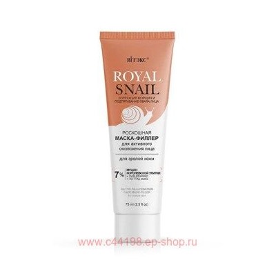 Витэкс Royal Snail Маска-филлер роскошная для активного омоложения лица для зрелой кожи 75 мл